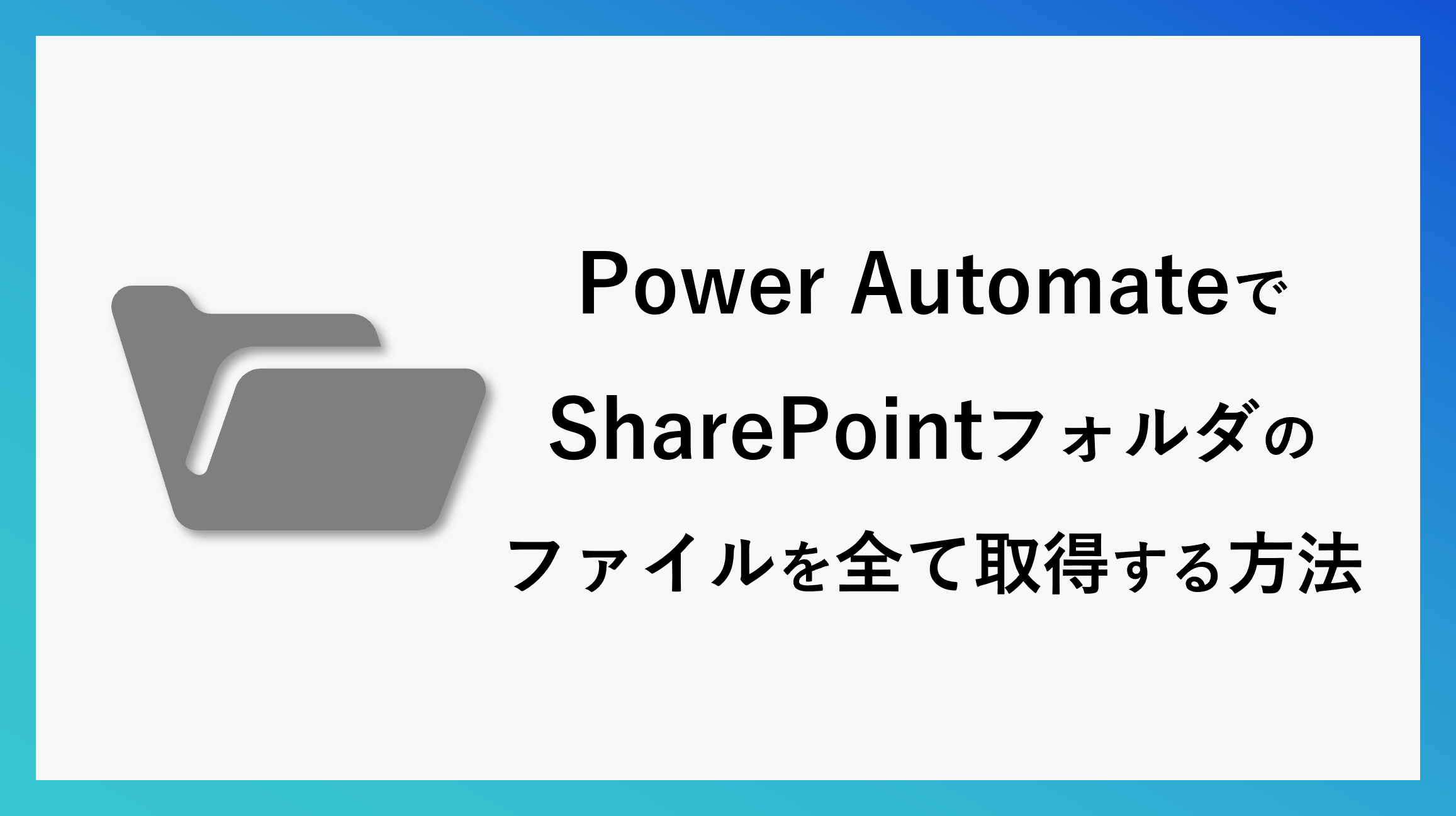 サムネ_sharepointfolderfile