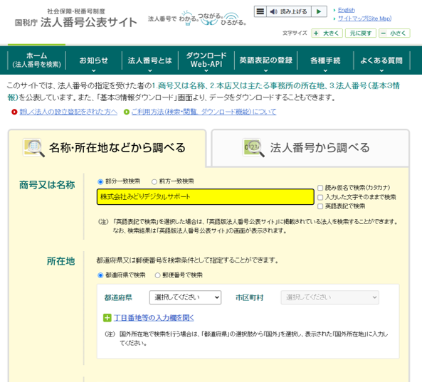 法人番号公表サイト