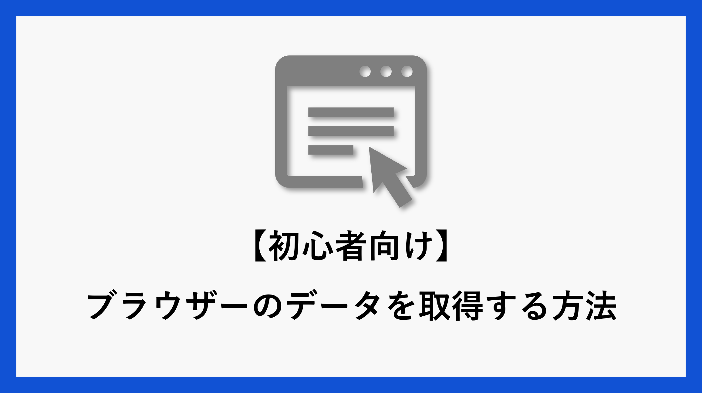 サムネ_browsergetdataPA