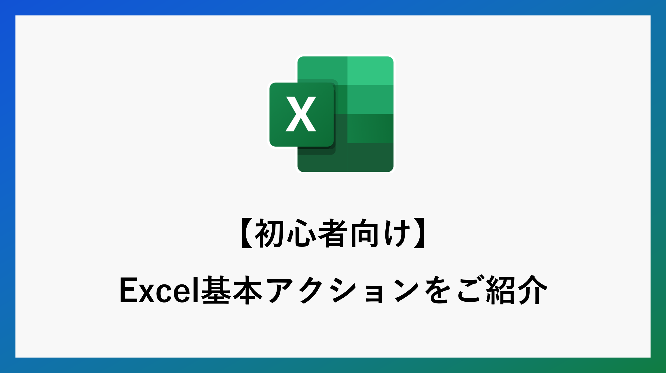 サムネ_excelactionPA