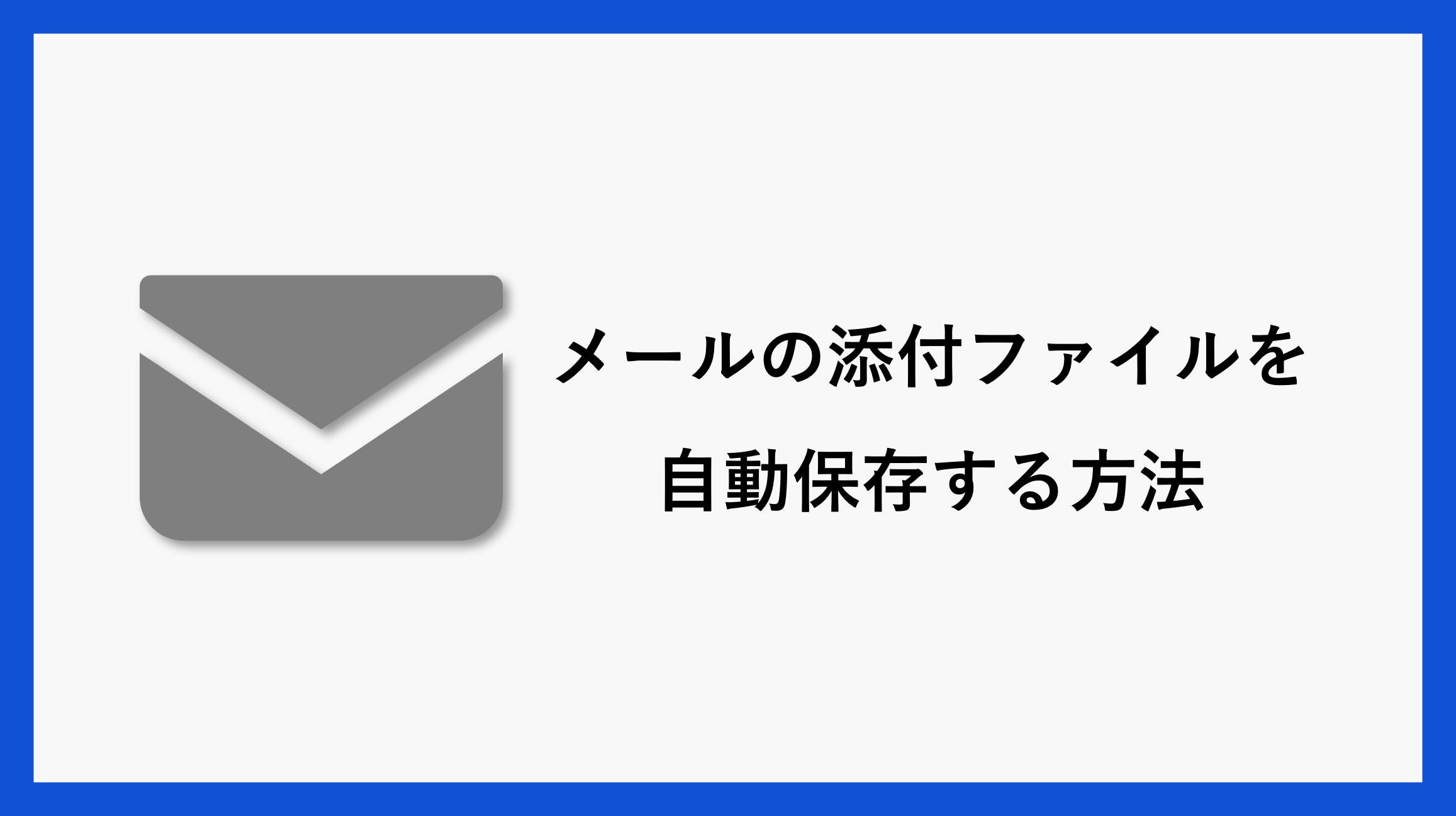 サムネ_mailattachedfilesavePA