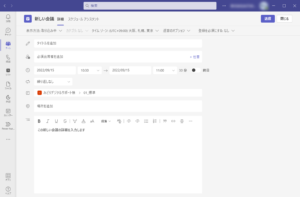 新しい会議