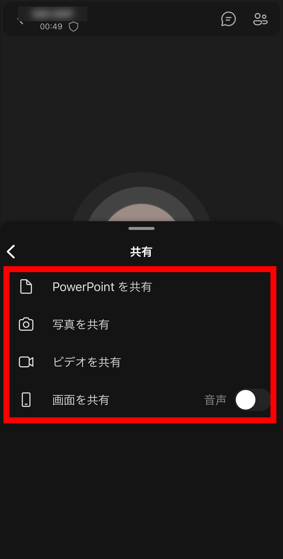 Teams iPhone iPadで画面共有する方法
