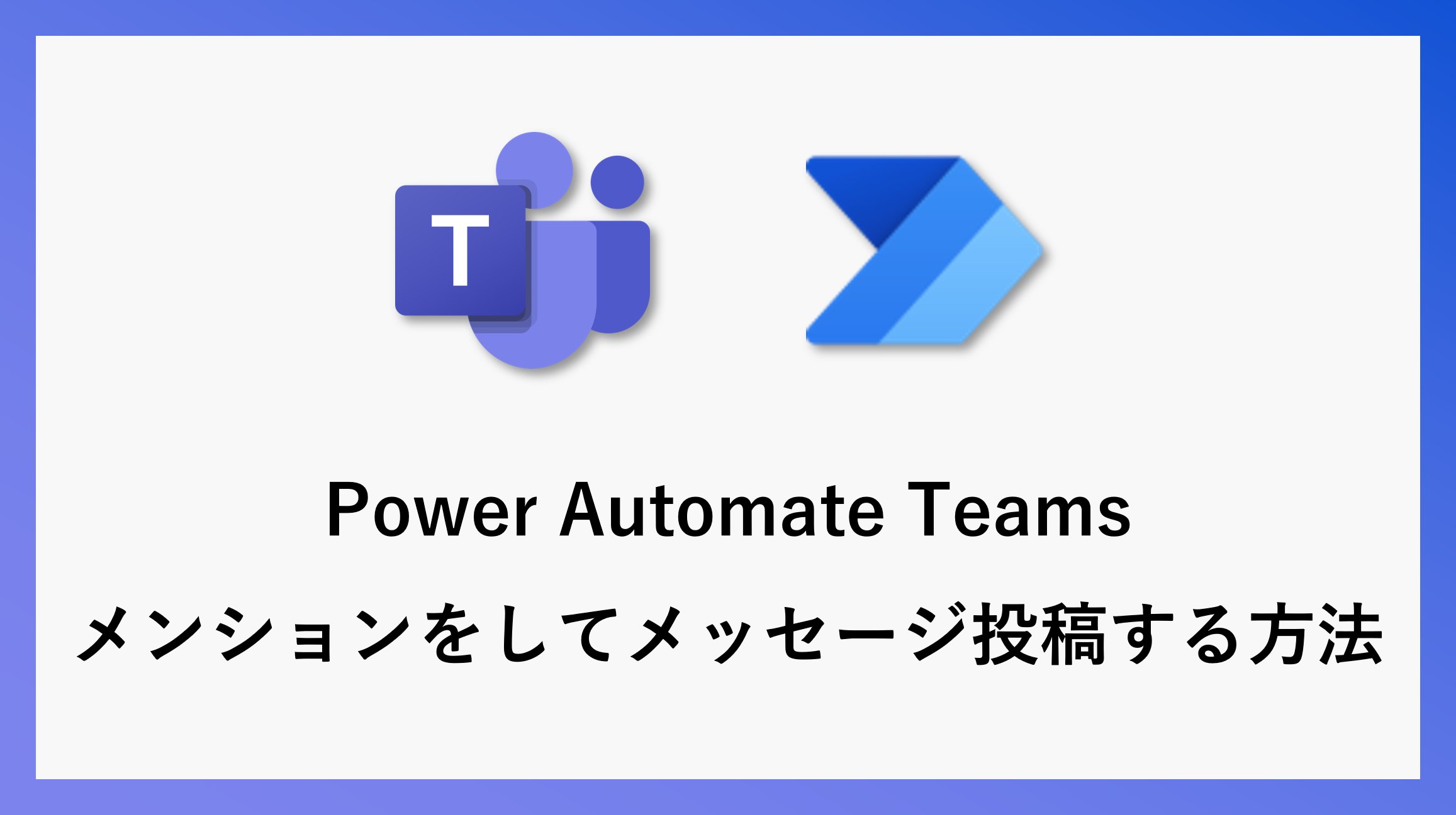 サムネ_powerautomateteamsmention