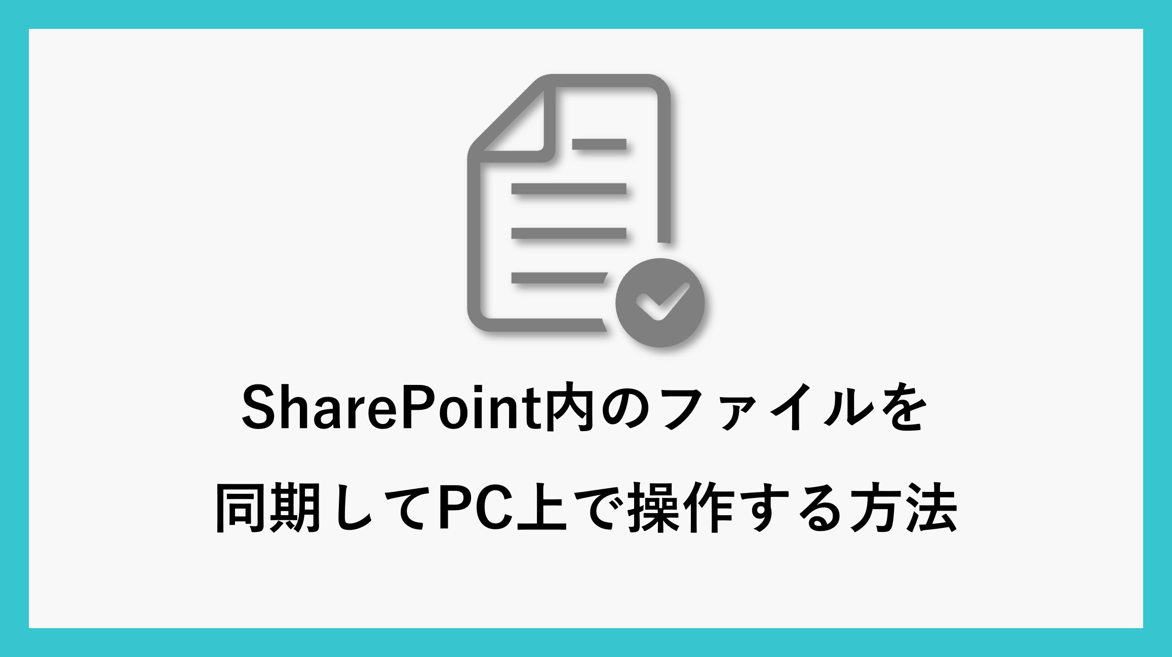 サムネ_sharepoint001