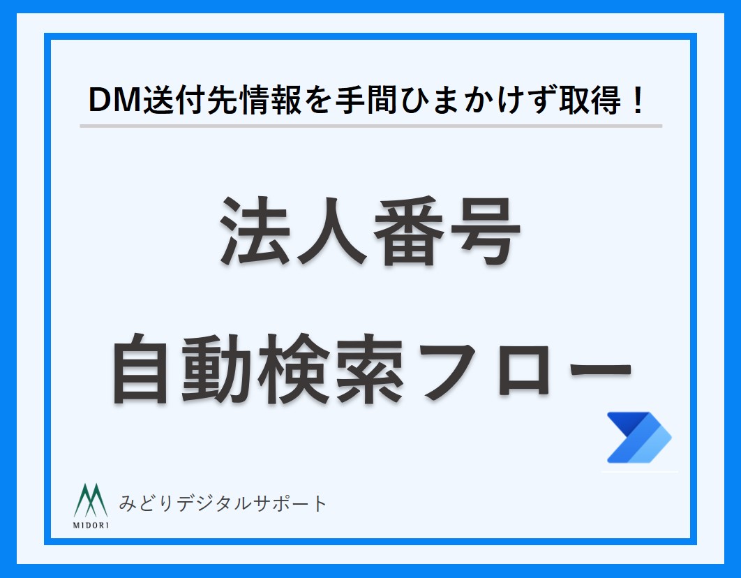 法人番号自動検索フロー