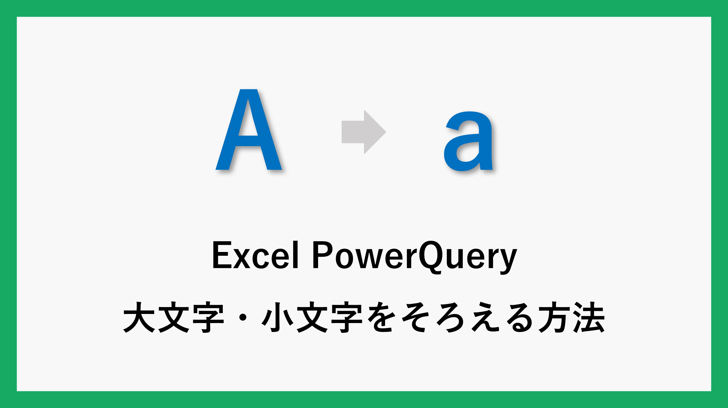 Excel PowerQuery】英字の表記を大文字か小文字で統一する方法