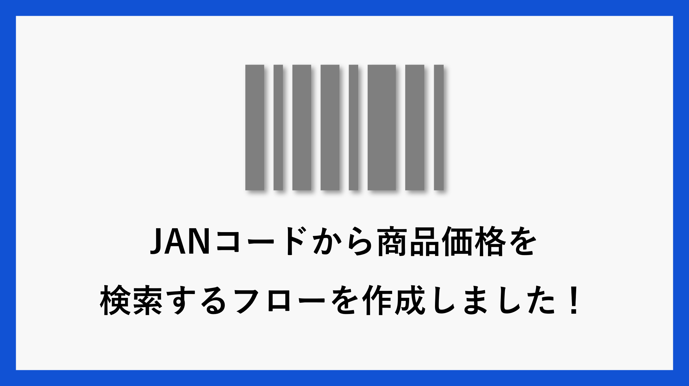 サムネ_jancodeflow