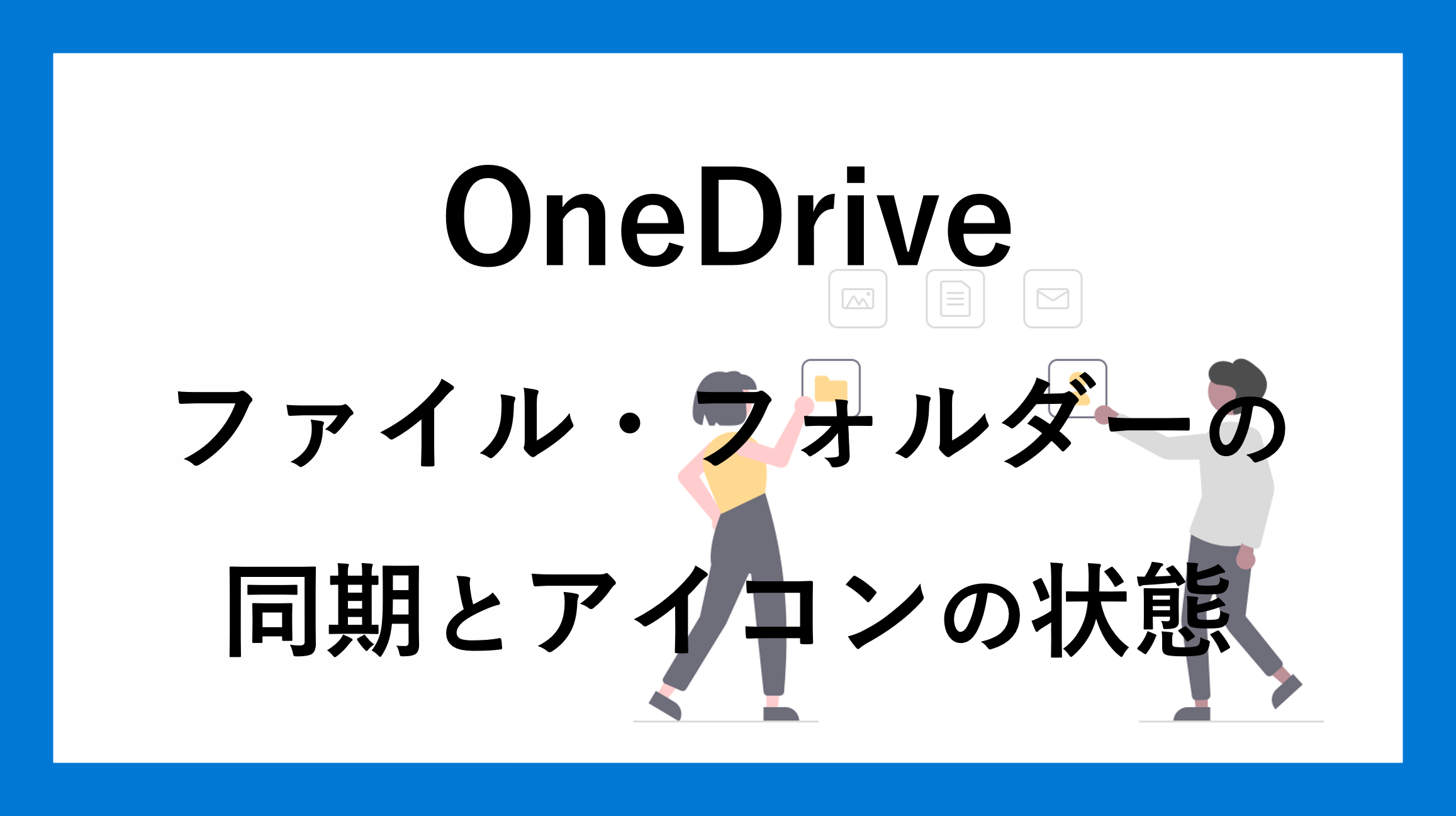 サムネ_m365onedrive-synchronization