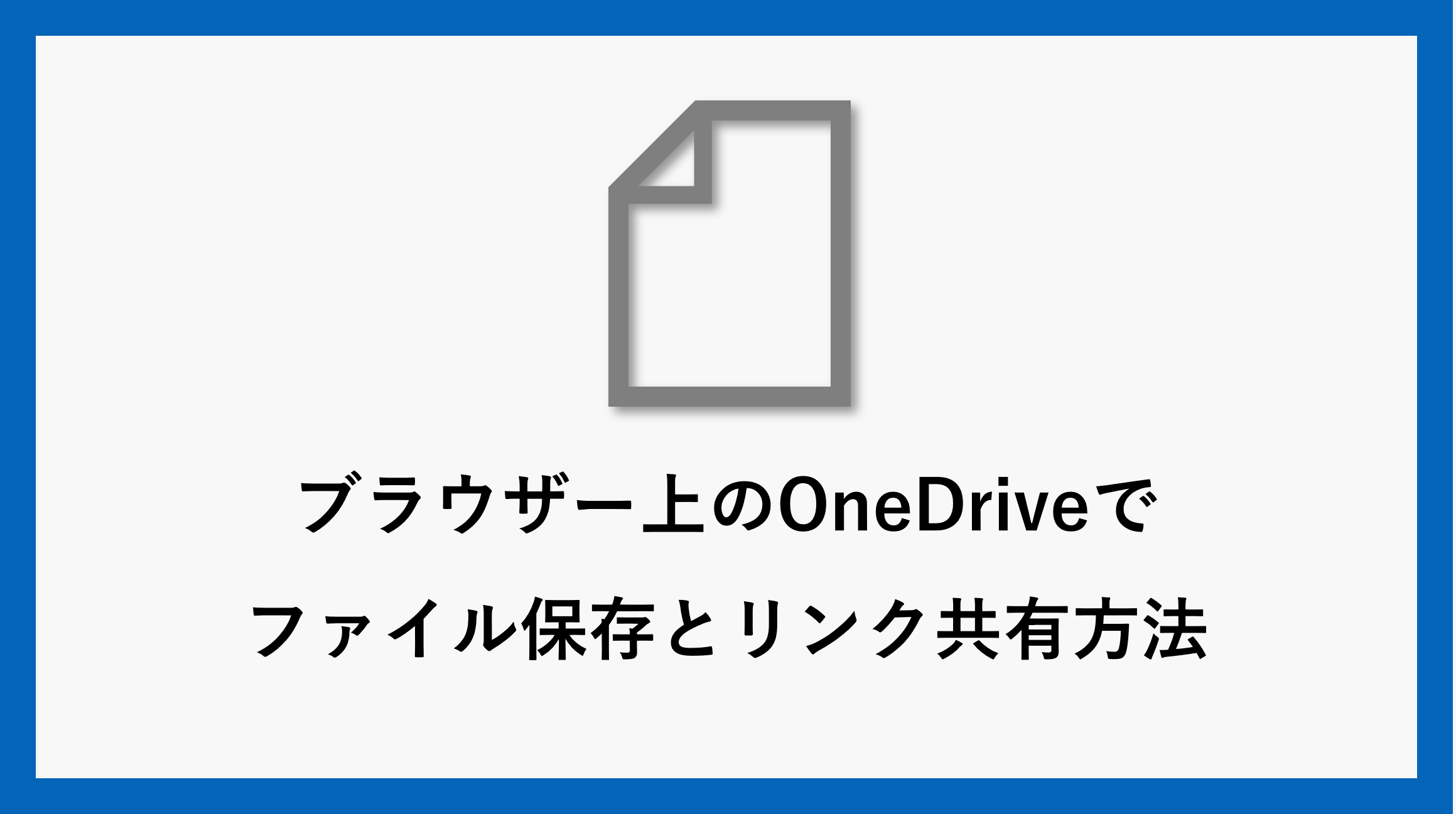 サムネ_onedrive-browser