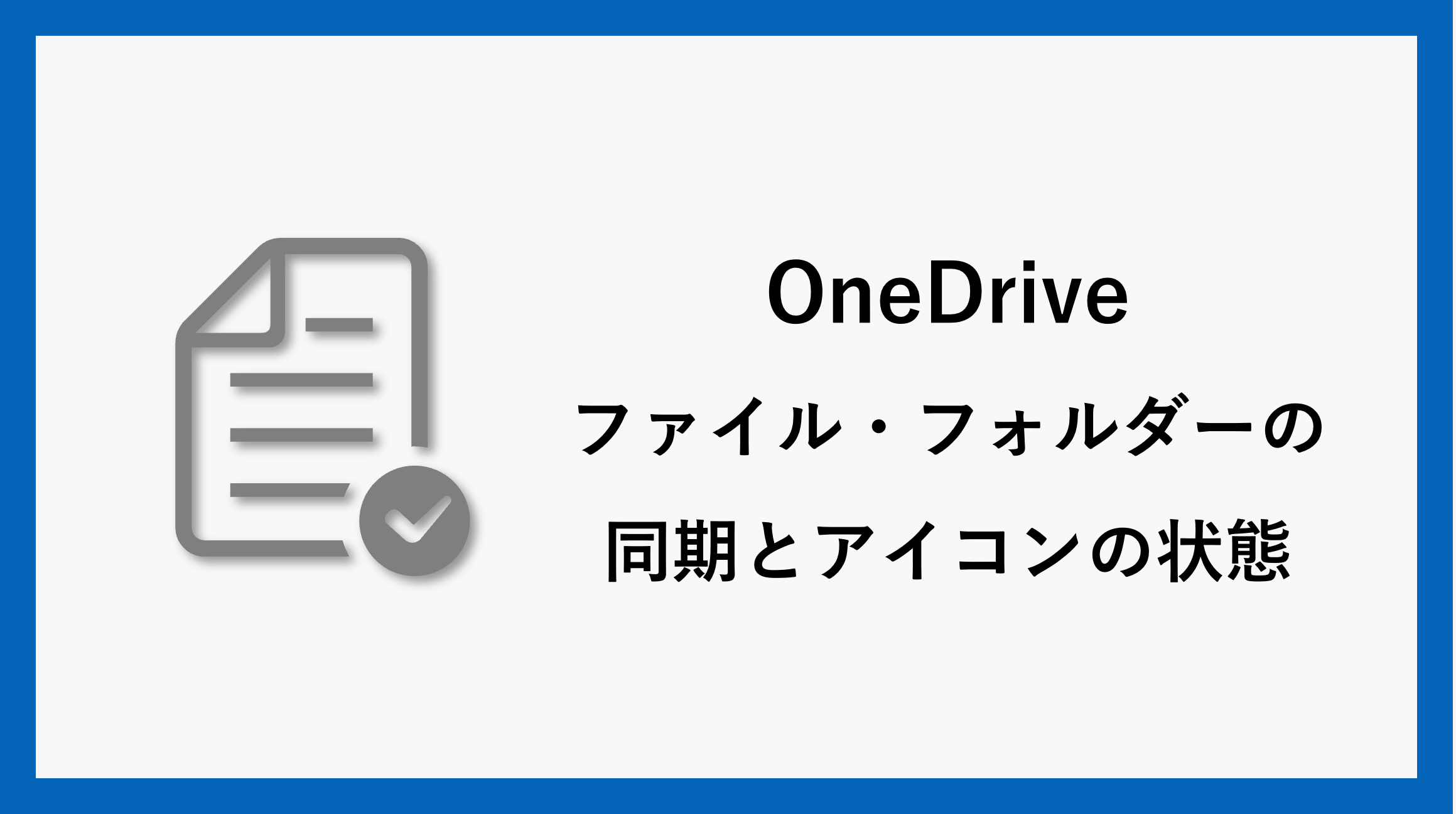 サムネ_onedrive-synchronization