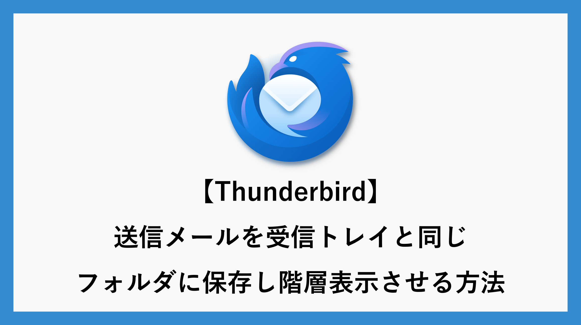 サムネ_thunderbird-sendmail