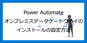 サムネ_PowerAutomate