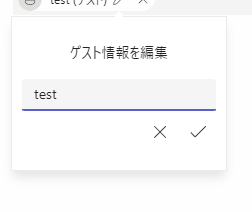 表示名編集