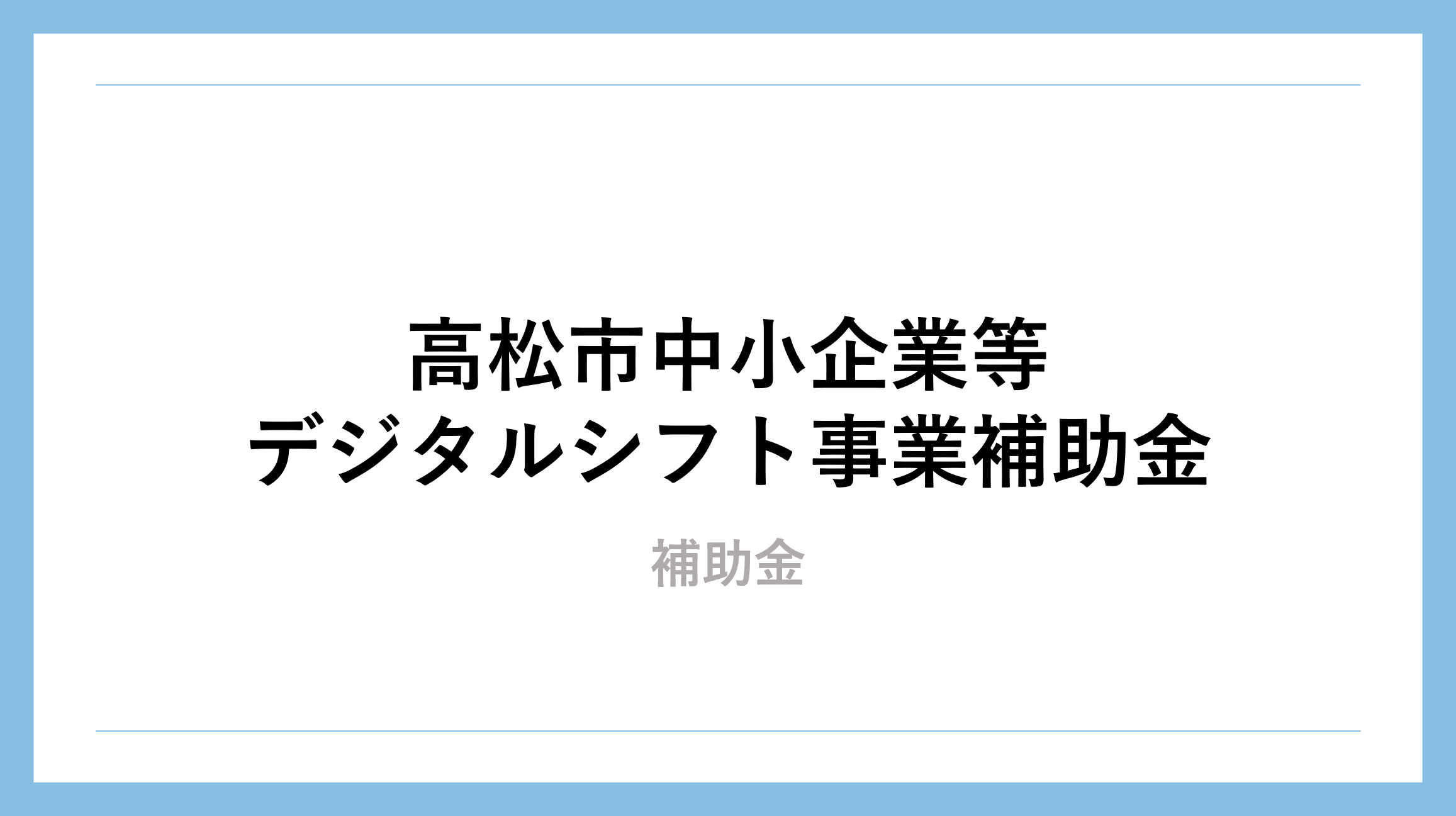news_高松市中小企業等チャレンジ応援補助金