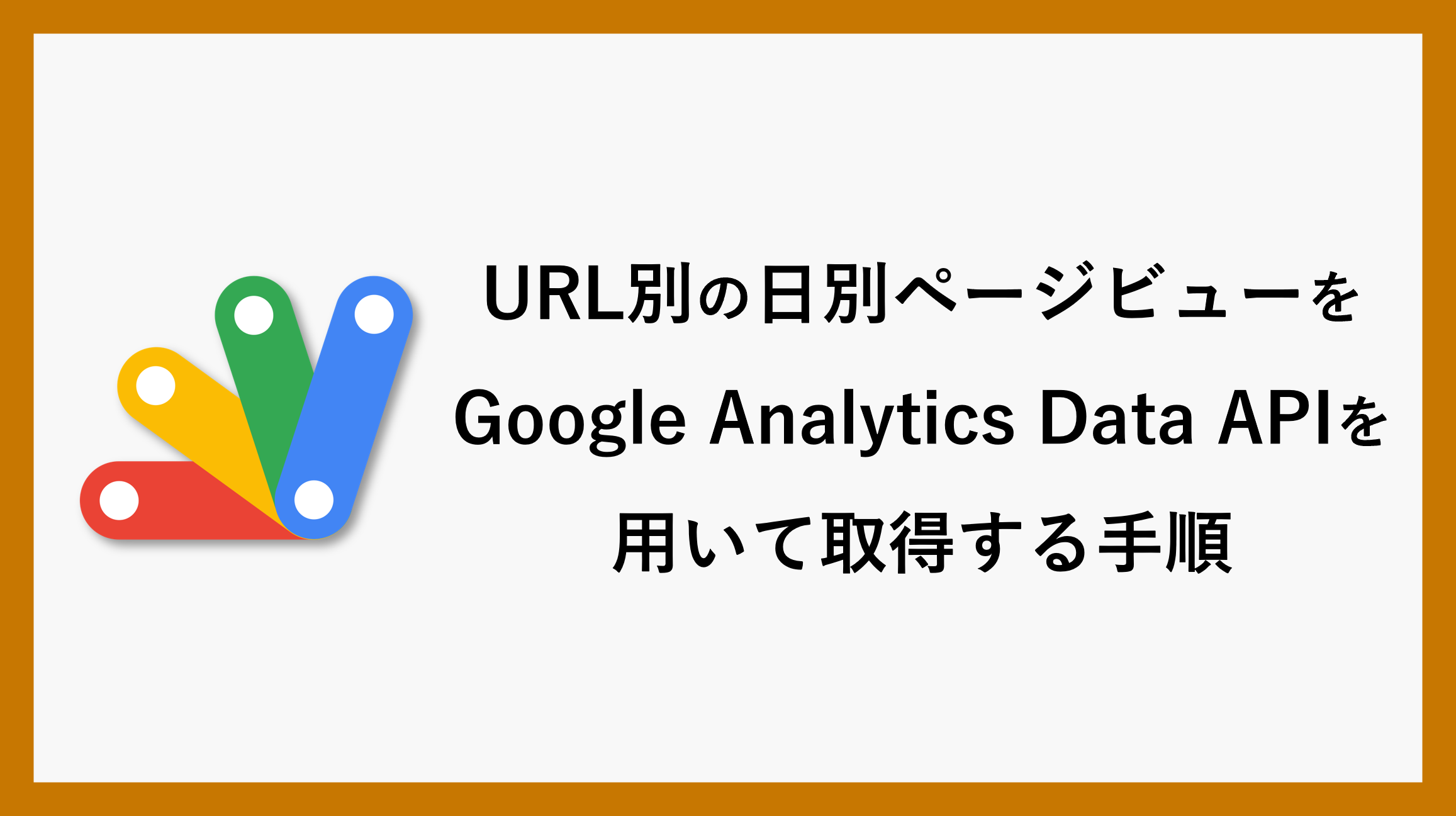 サムネイル_PowerBIgoogle-analytics-api