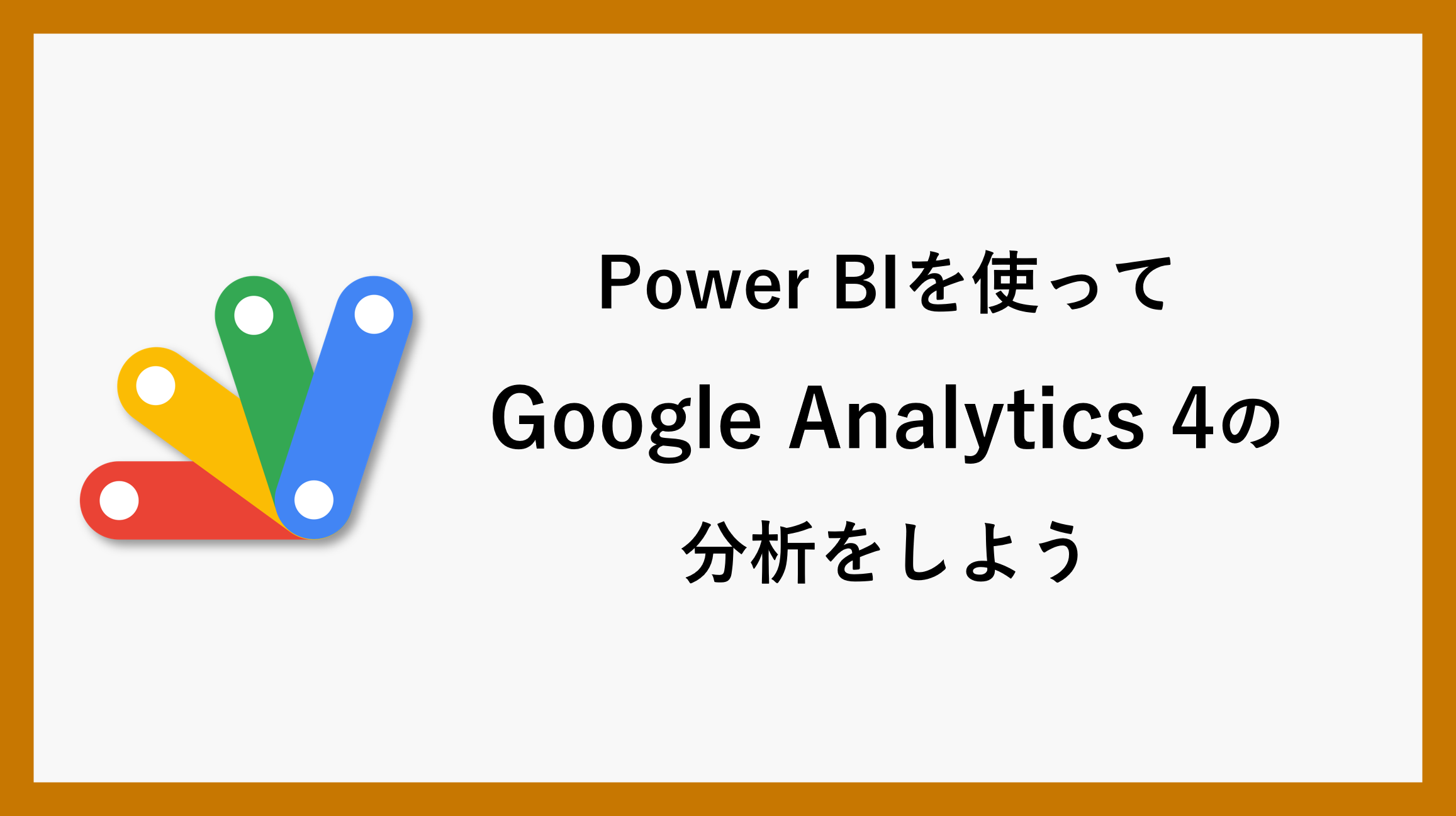 サムネイル_PowerBIpowerbi-ga4