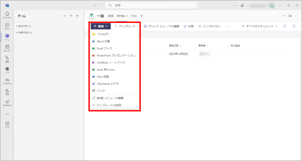 Teams チャネルへのファイルのアップロードや作成方法をご紹介