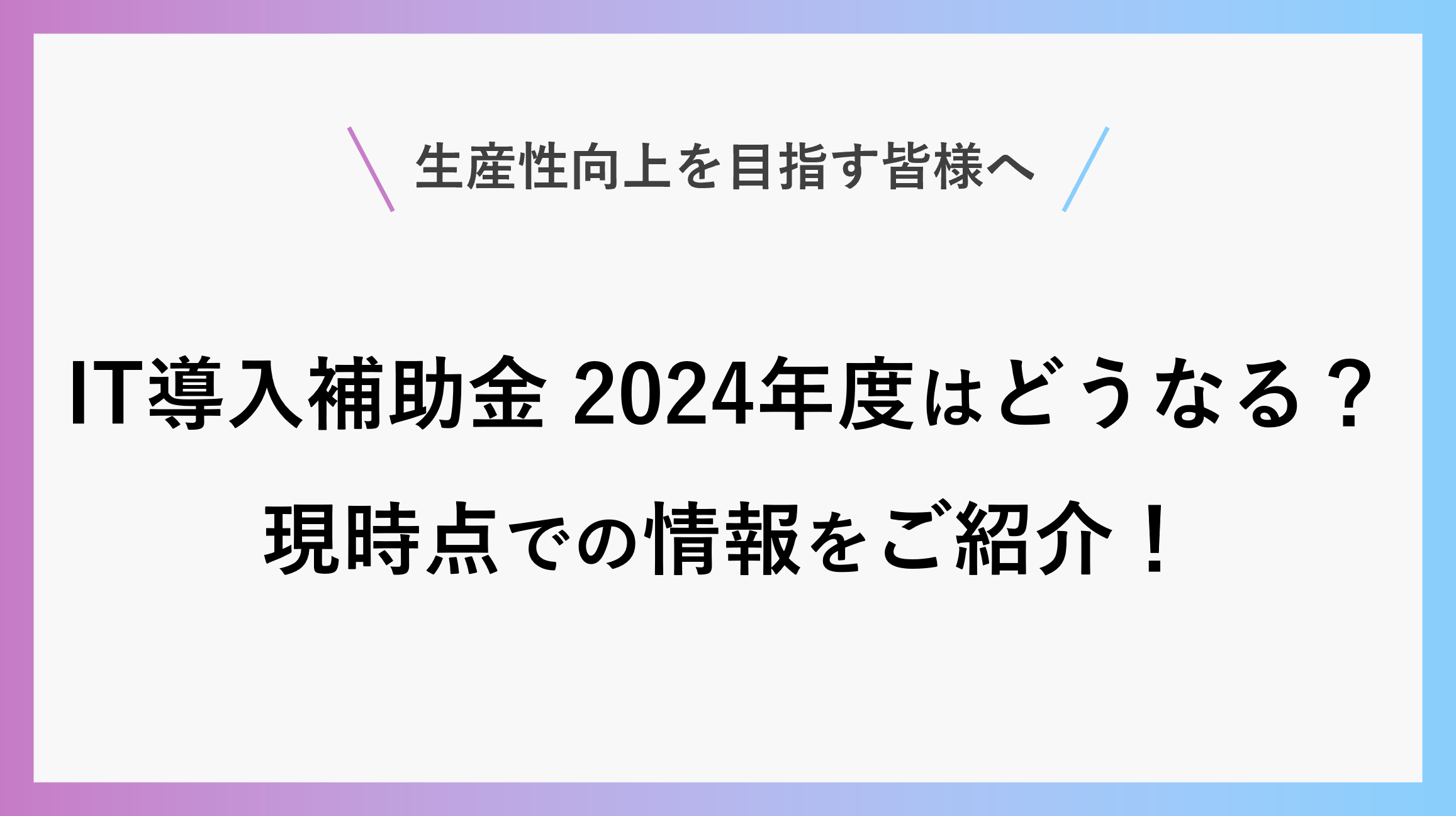 サムネ_it-hojo2024-information