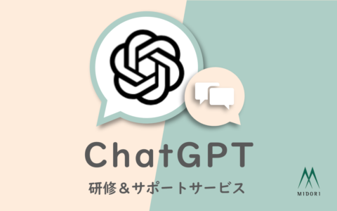 ChatGPT研修＆サポート