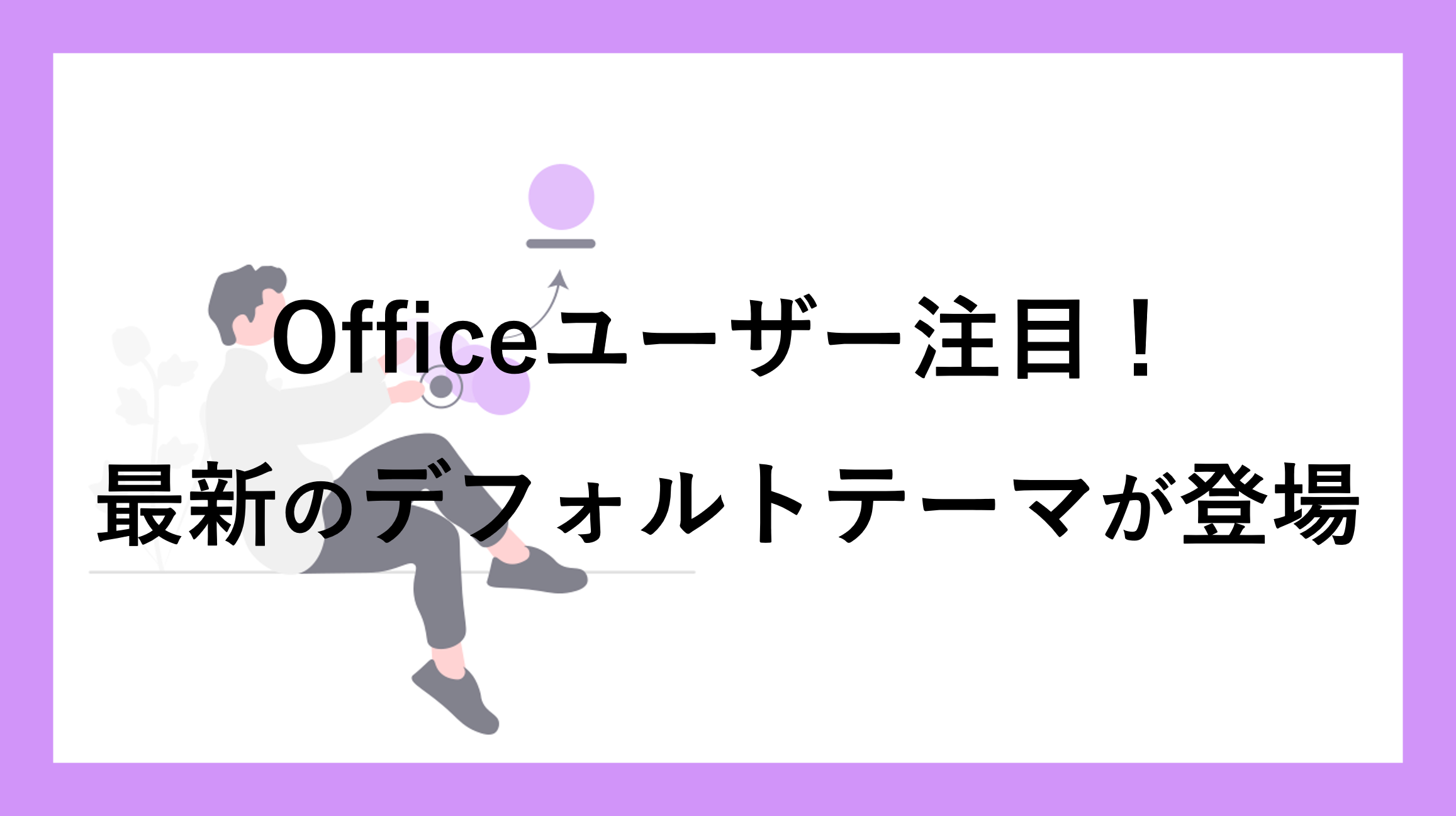 サムネ_m365office-defaulttheme