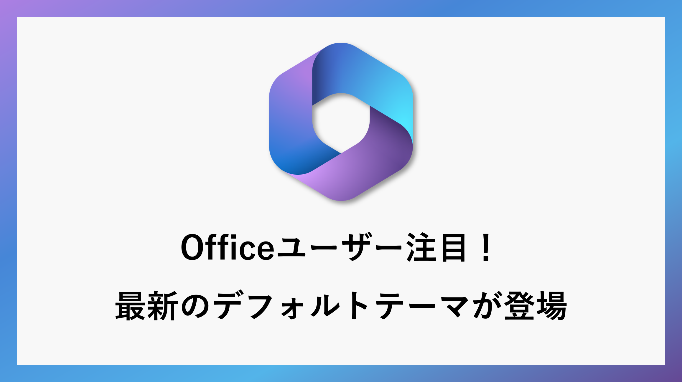 サムネ_office-defaulttheme