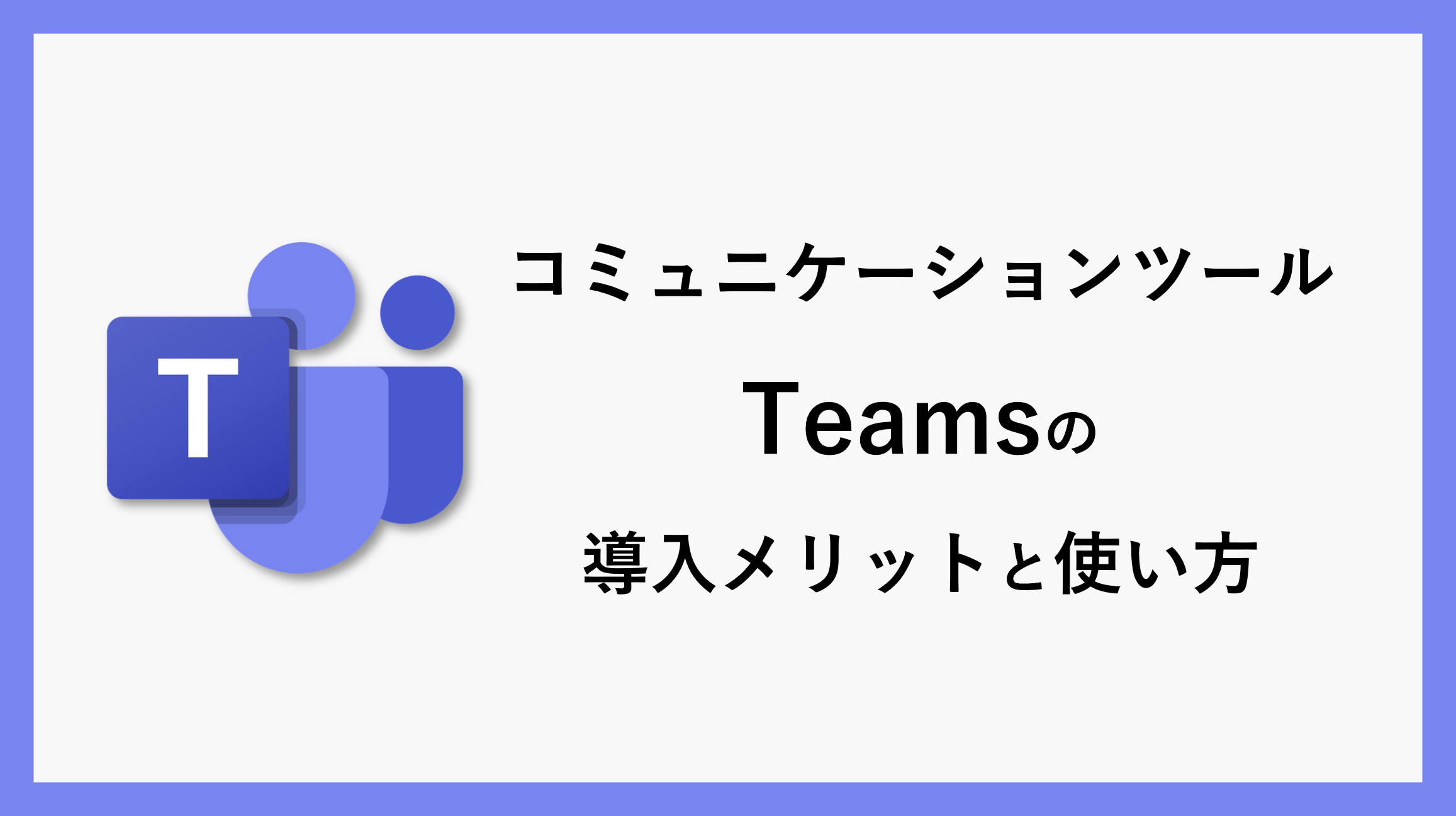 サムネ_teams001