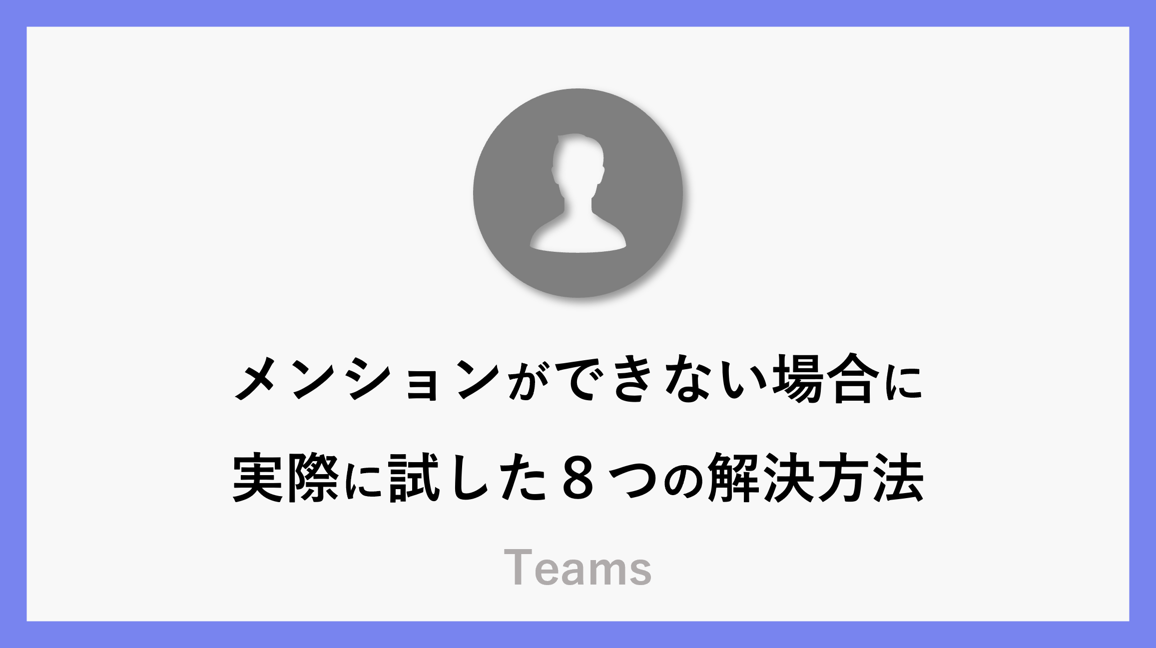 Teamsメンションができない場合に実際に試して解決した８つの方法