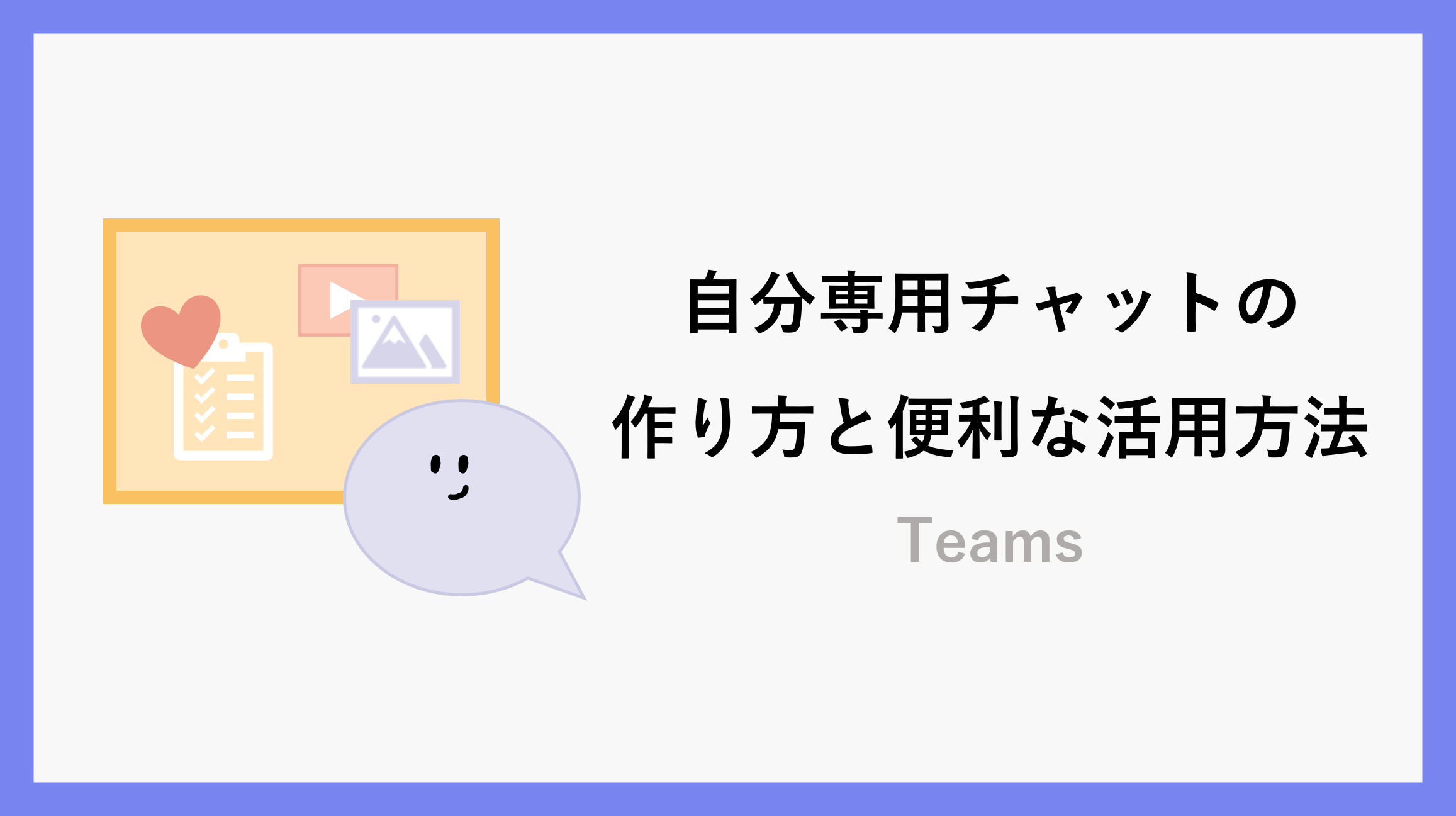 Teams 自分専用チャットの作り方と便利な活用方法