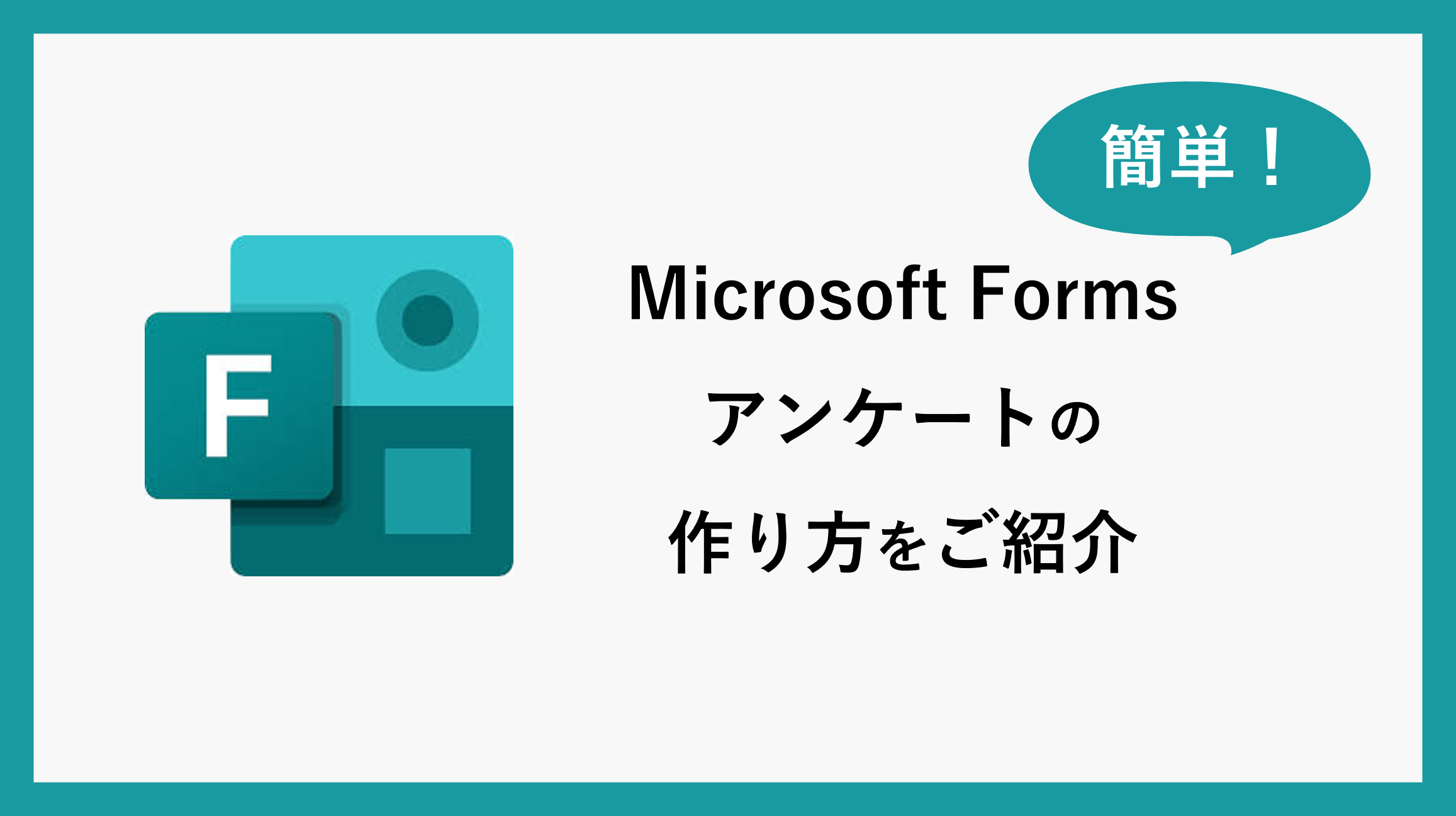 サムネ_microsoft-forms001