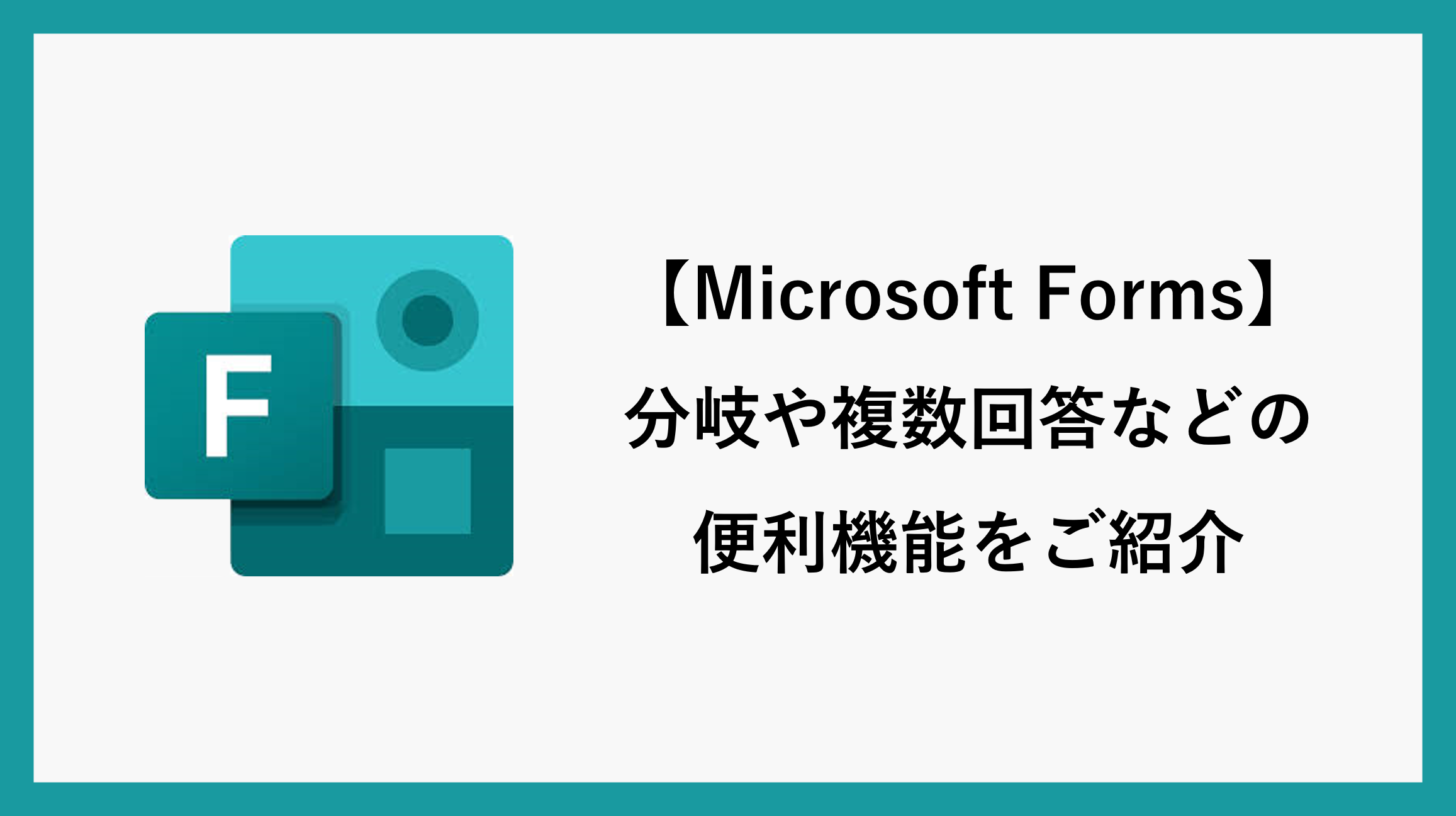 サムネ_microsoft-forms002