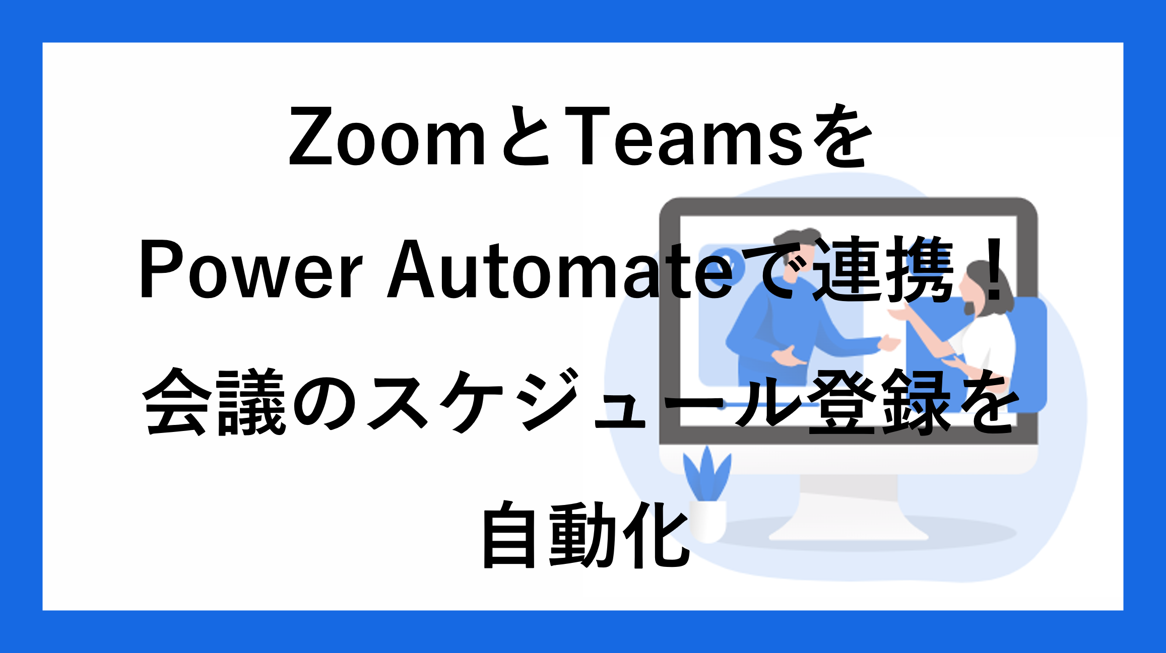 サムネ_PowerAutomate