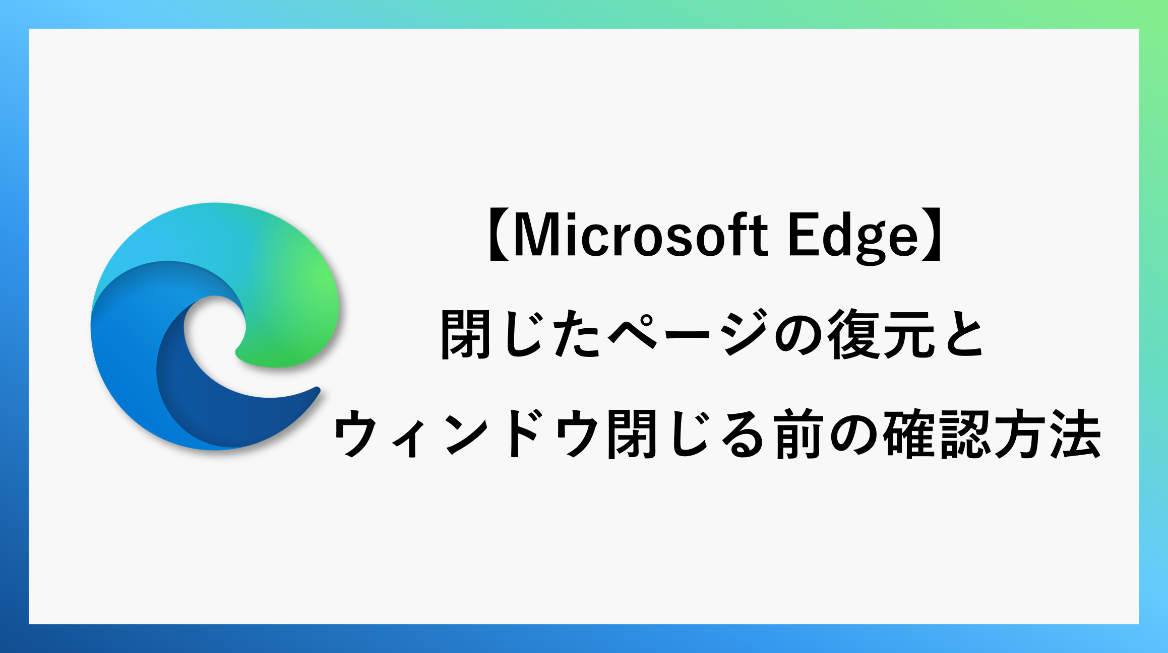 サムネ_microsoftedge-restoretabs