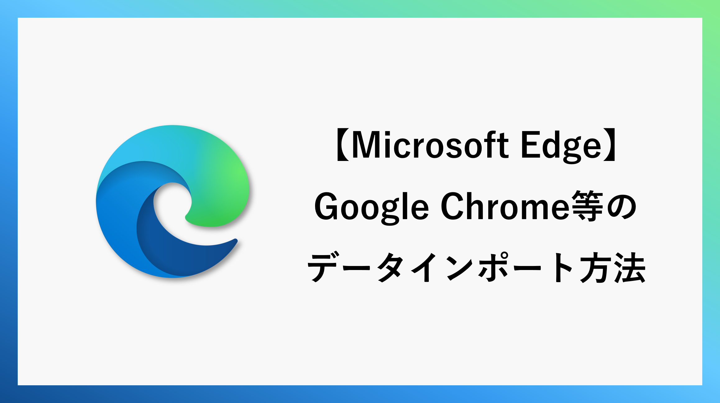 サムネ_microsoftedge-dataimport