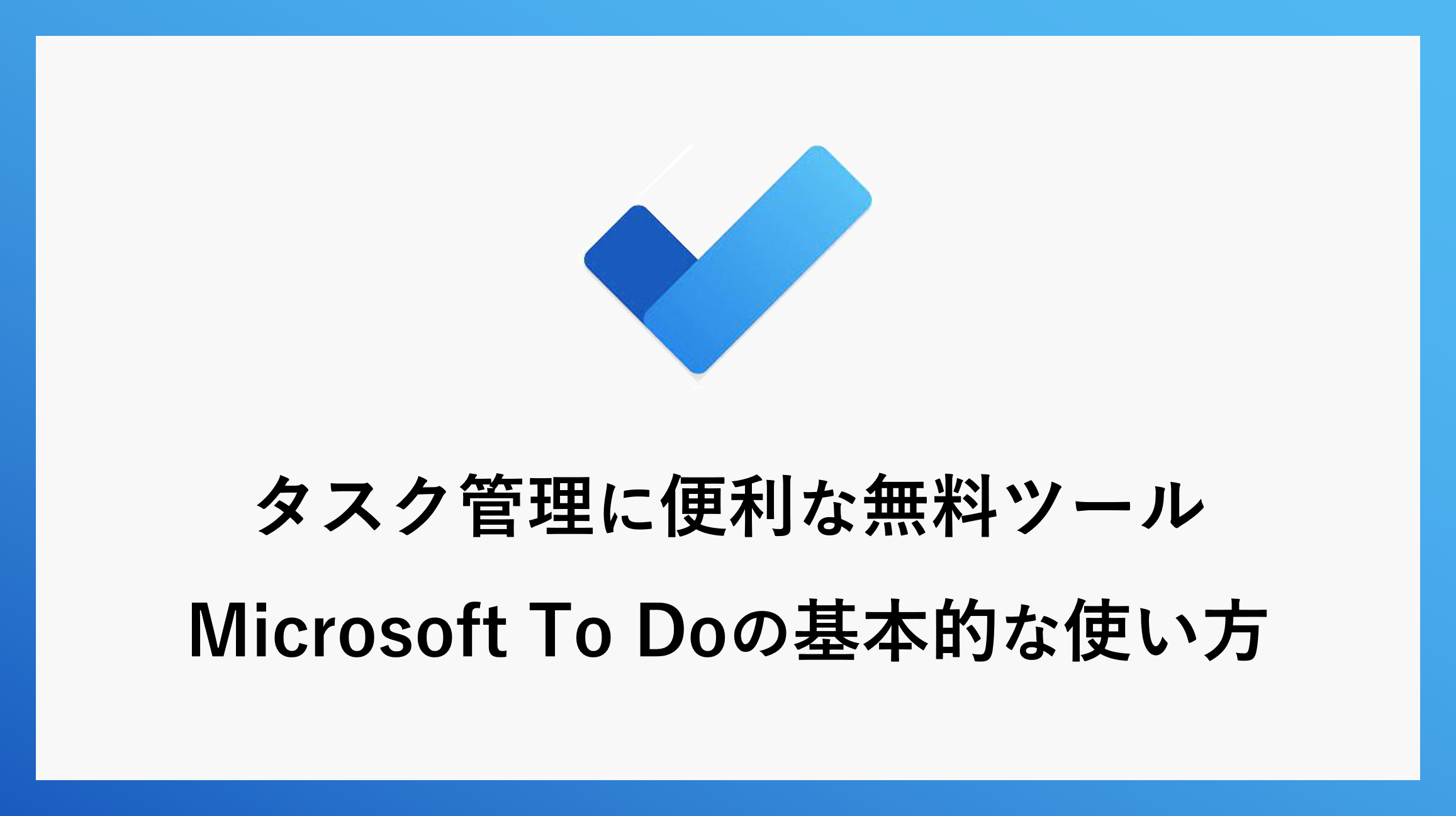 サムネ_microsofttodo