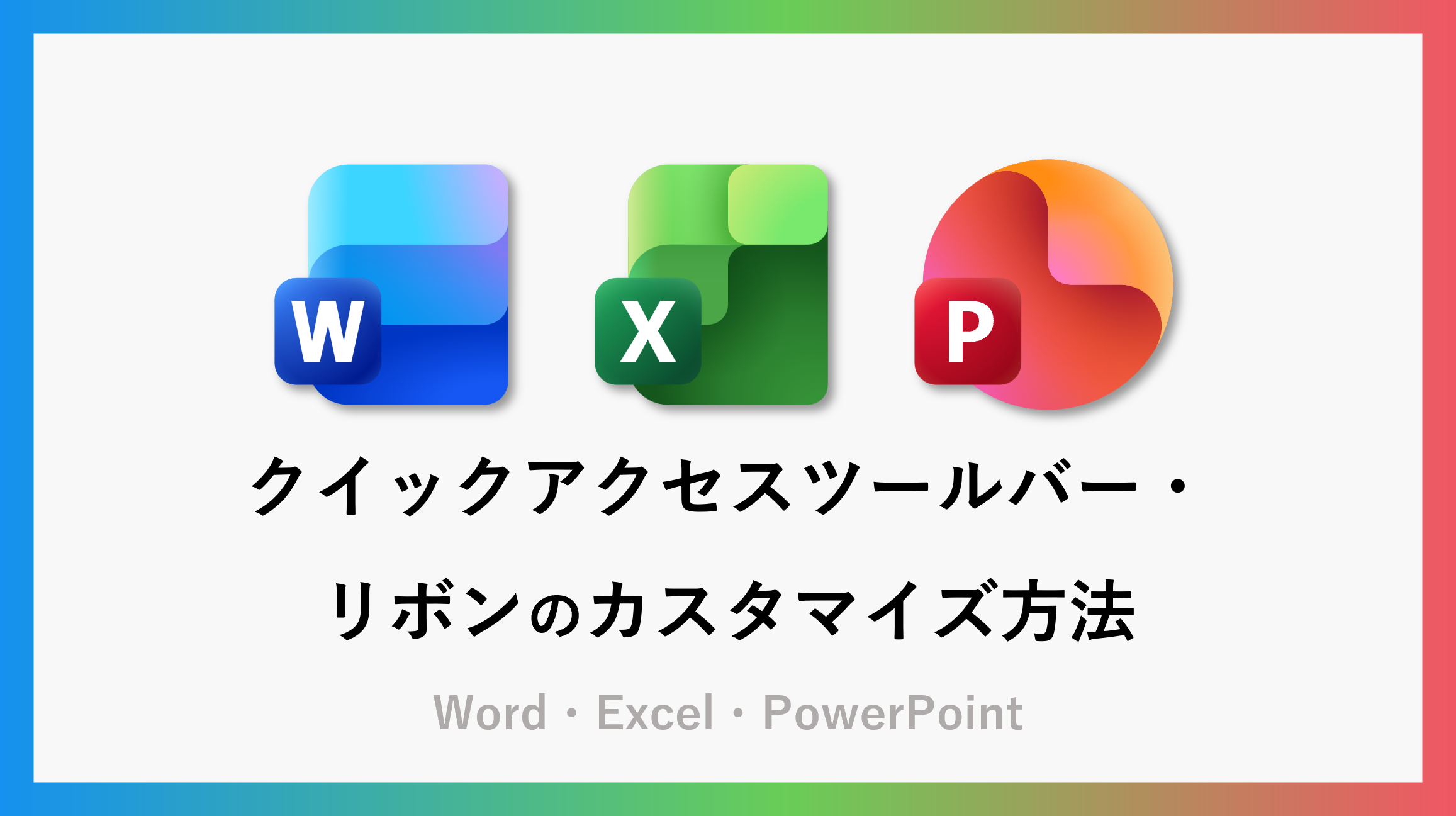 Word・Excel・PPT】クイックアクセスツールバー・リボンのカスタマイズ方法