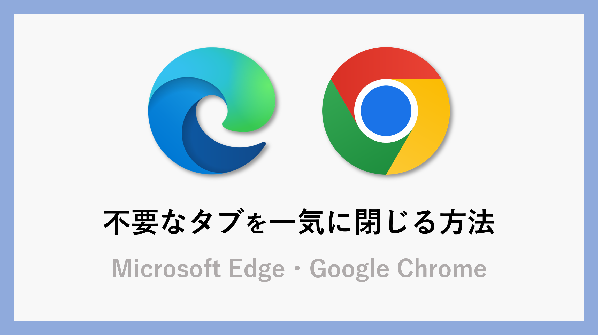 サムネ_PCedgechrome-tabclose