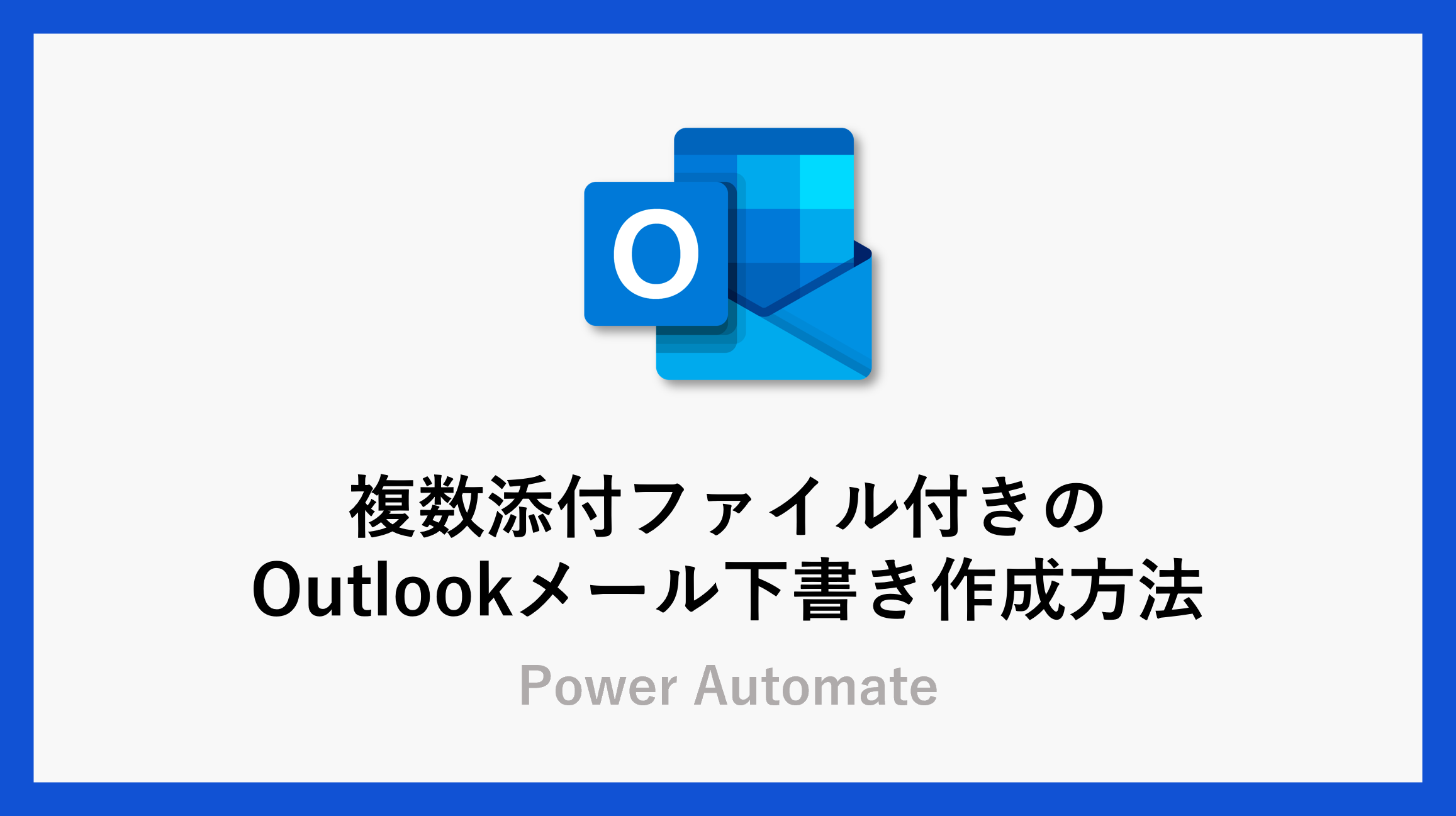 【Power Automate】複数添付ファイル付きのOutlookメール下書き作成方法