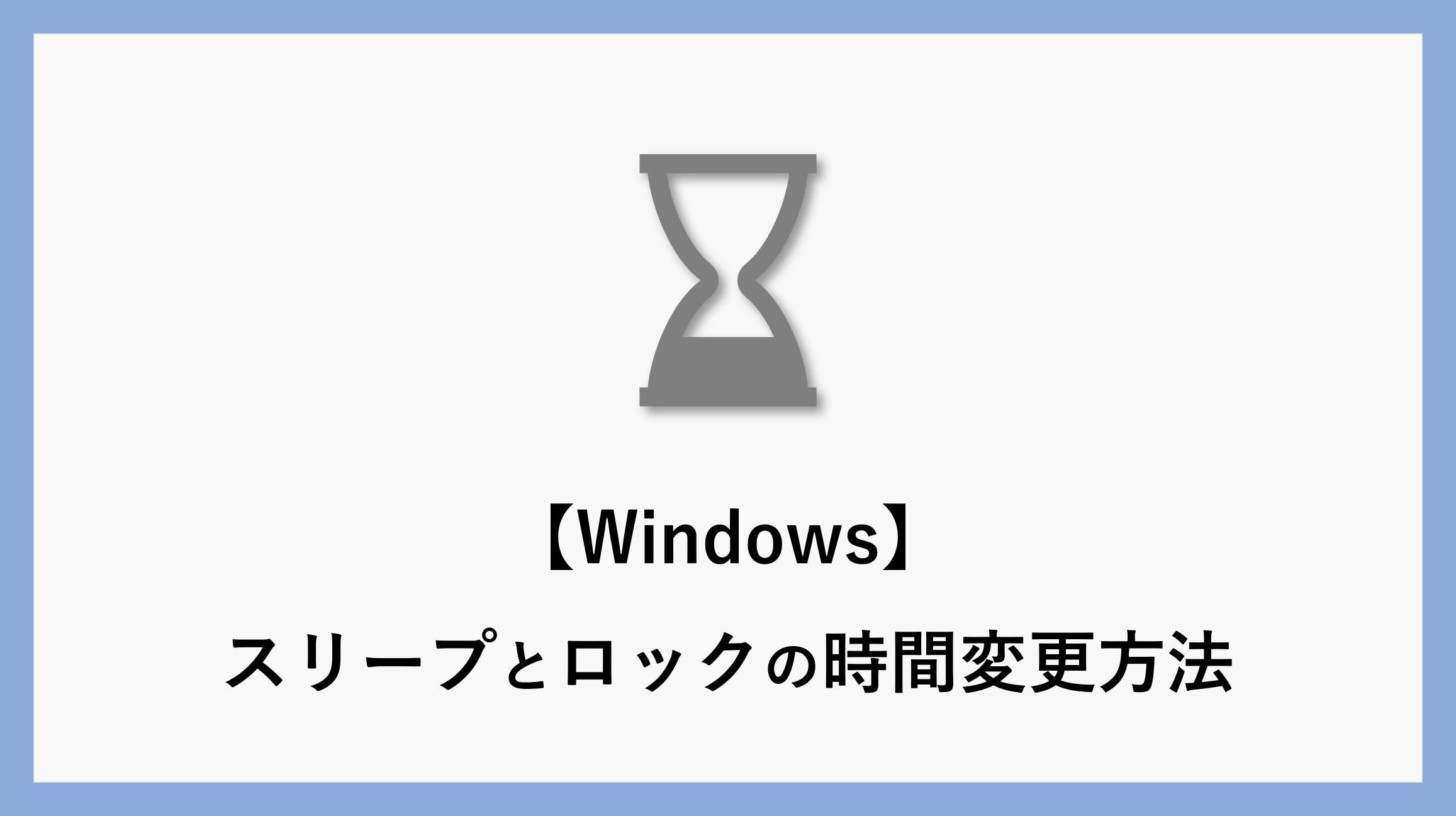 Windows】スリープとロックの時間変更方法
