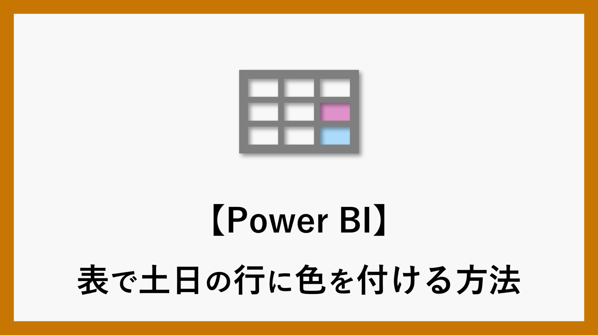 【PowerBI】表で土日の行に色を付ける方法