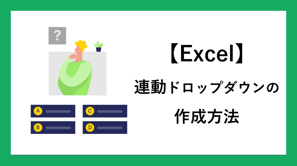 【Excel】連動ドロップダウンの作成方法